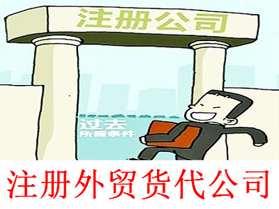 最新廈門外貿貨代公司注冊流程