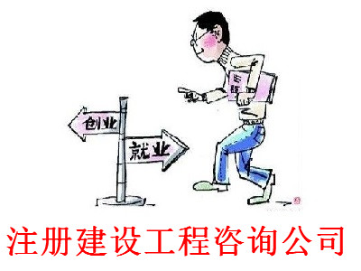 最新廈門(mén)建設(shè)工程咨詢公司注冊(cè)流程