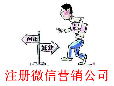 最新廈門微信營銷公司注冊流程