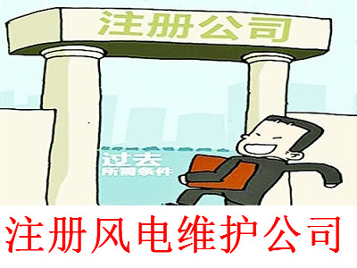 最新廈門風電維護公司注冊流程