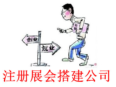 注冊(cè)展會(huì)搭建公司