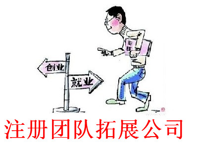 最新廈門團(tuán)隊(duì)拓展公司注冊(cè)流程