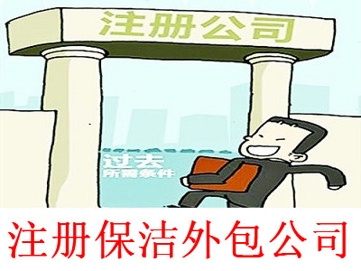 最新廈門保潔外包公司注冊流程