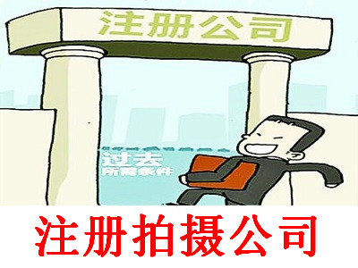 最新廈門拍攝公司注冊流程