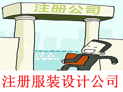 注冊服裝設計公司-提供公司注冊流程和費用與條件及資料