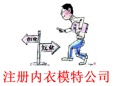 最新廈門內衣模特公司注冊流程