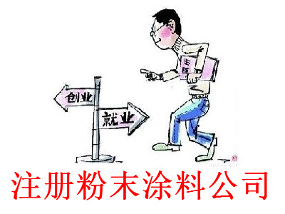 粉末涂料公司的注冊流程