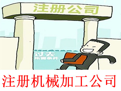 最新廈門機械加工公司注冊流程