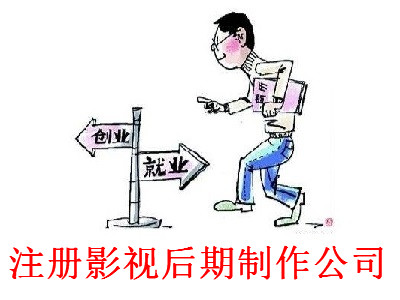 注冊(cè)影視后期制作公司-提供公司注冊(cè)流程和費(fèi)用與條件及資料