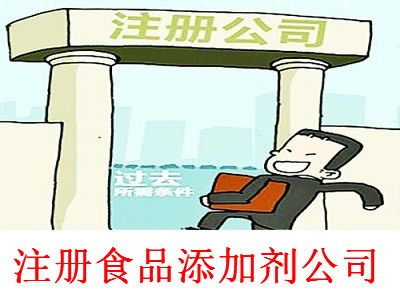 最新廈門食品添加劑公司注冊流程