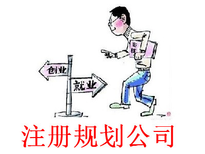 最新廈門規劃公司注冊流程