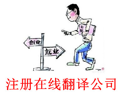 最新廈門(mén)在線(xiàn)翻譯公司注冊(cè)流程
