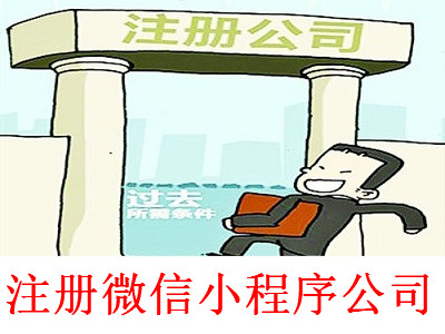 最新廈門微信小程序公司注冊流程