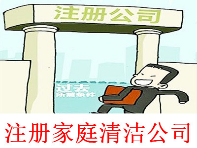最新廈門家庭清潔公司注冊流程