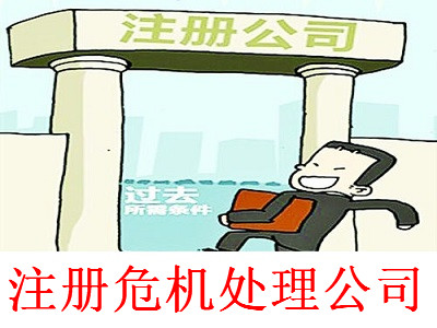 最新廈門危機處理公司注冊流程