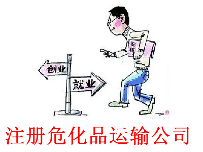 最新廈門危化品運輸公司注冊流程