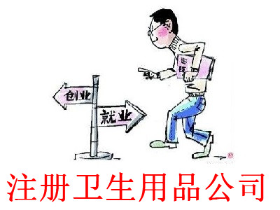 最新廈門衛生用品公司注冊流程