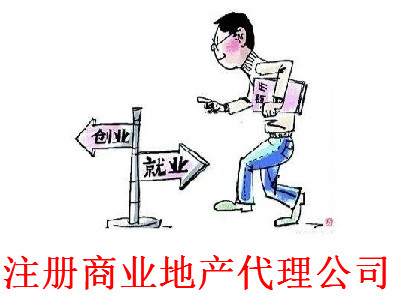 最新廈門商業(yè)地產(chǎn)代理公司注冊流程