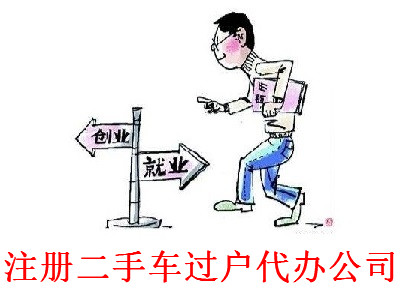 最新廈門二手車過戶代辦公司注冊流程