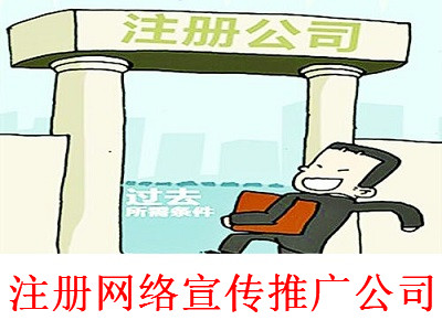 最新廈門網絡宣傳推廣公司注冊流程