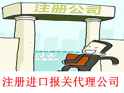 注冊進口報關代理公司-提供公司注冊流程和費用與條件及資料