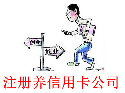 最新廈門養(yǎng)信用卡公司注冊(cè)流程