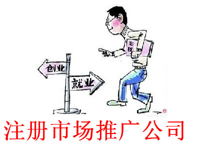 最新廈門市場推廣公司注冊流程
