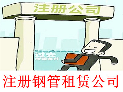 注冊鋼管租賃公司-提供公司注冊流程和費用與條件及資料