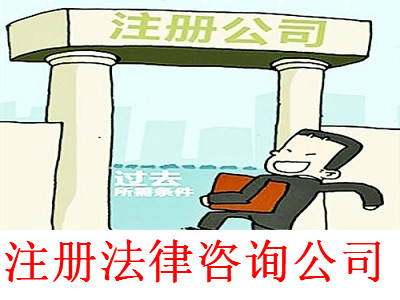 最新廈門(mén)法律咨詢公司注冊(cè)流程