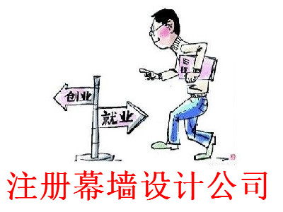 注冊幕墻設計公司-提供公司注冊流程和費用與條件及資料