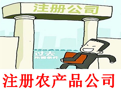 最新廈門農產品公司注冊流程