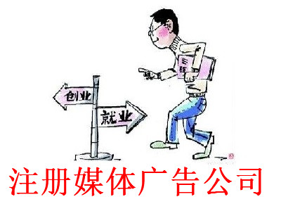 最新廈門(mén)媒體廣告公司注冊(cè)流程