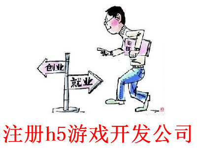 最新廈門h5游戲開發公司注冊流程