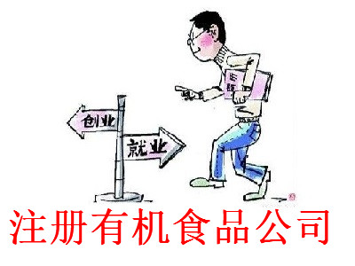 注冊有機食品公司-提供公司注冊流程和費用與條件及資料