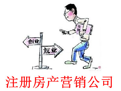 最新廈門房產營銷公司注冊流程