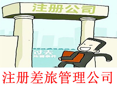 最新廈門差旅管理公司注冊流程