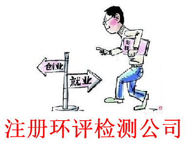 最新廈門環評檢測公司注冊流程