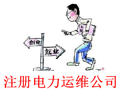 最新廈門電力運維公司注冊流程
