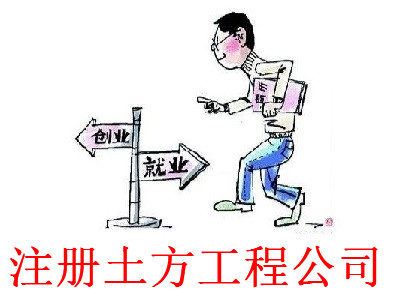 注冊土方工程公司-提供公司注冊流程和費用與條件及資料