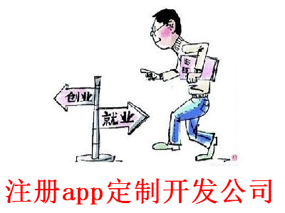 最新廈門app定制開發公司注冊流程