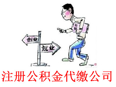 注冊公積金代繳公司-提供公司注冊流程和費用與條件及資料