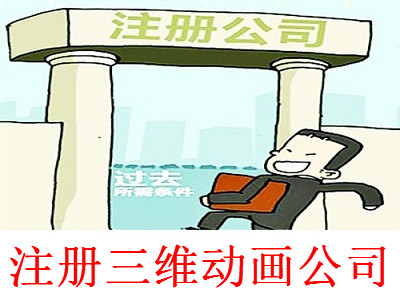 注冊三維動畫公司