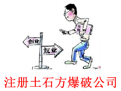 最新廈門土石方爆破公司注冊流程