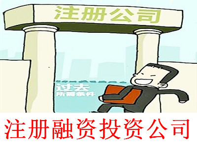 最新廈門融資投資公司注冊流程