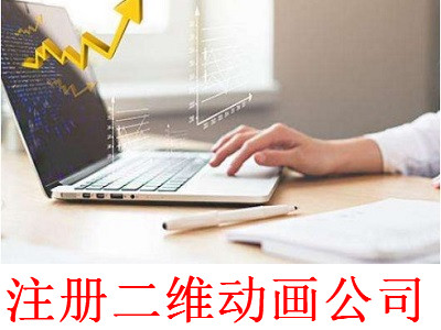 注冊(cè)二維動(dòng)畫(huà)公司-提供公司注冊(cè)流程和費(fèi)用與條件及資料