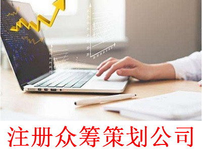 最新廈門眾籌策劃公司注冊流程