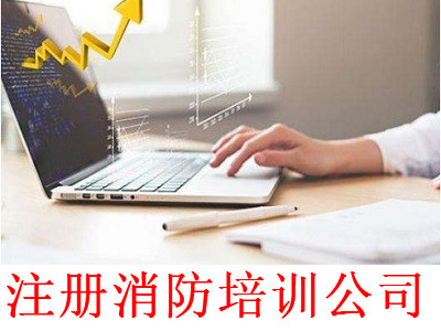 注冊消防培訓公司-提供公司注冊流程和費用與條件及資料