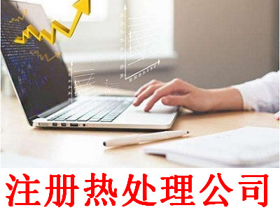 最新廈門熱處理公司注冊流程