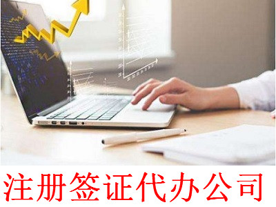 最新廈門簽證代辦公司注冊流程