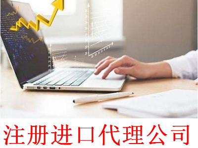 最新廈門進口代理公司注冊流程